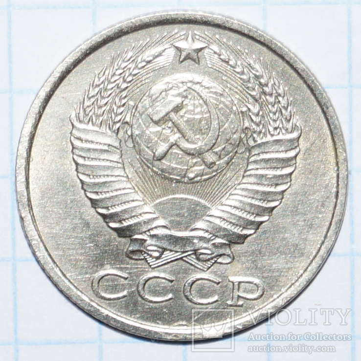 15 копеек 1986 год.(СССР).Беее, фото №3