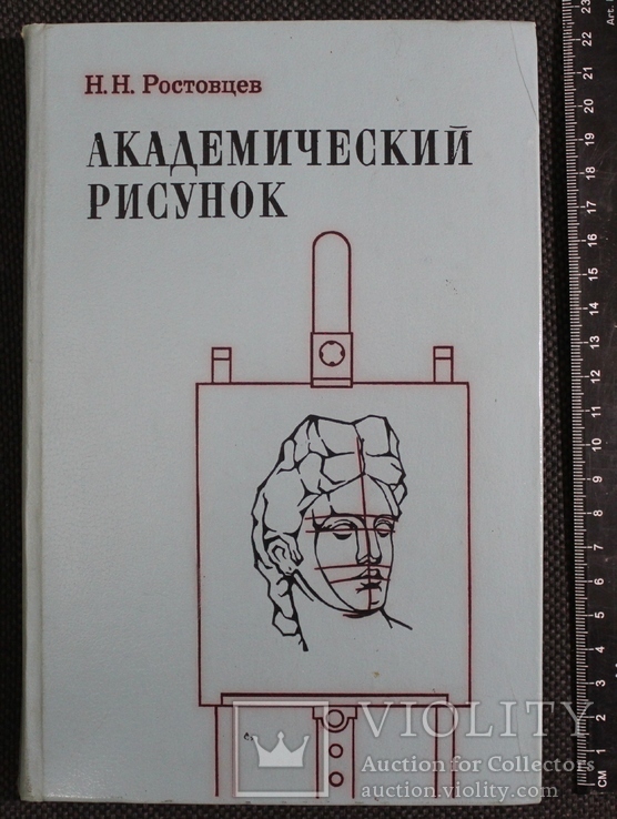 Н.Ростовцев,,Академический рисунок,,1984р.