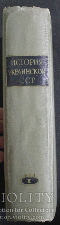 История Украинской РСР 1969р. том№1, фото №4