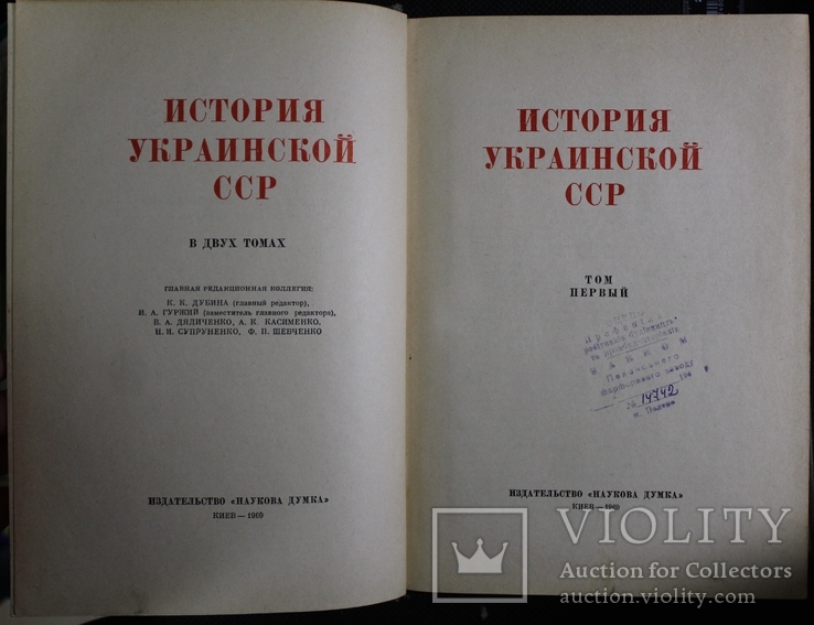 История Украинской РСР 1969р. том№1, фото №5