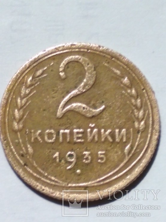 Монета СССР 2 копейки 1935 года. Новый тип., фото №2