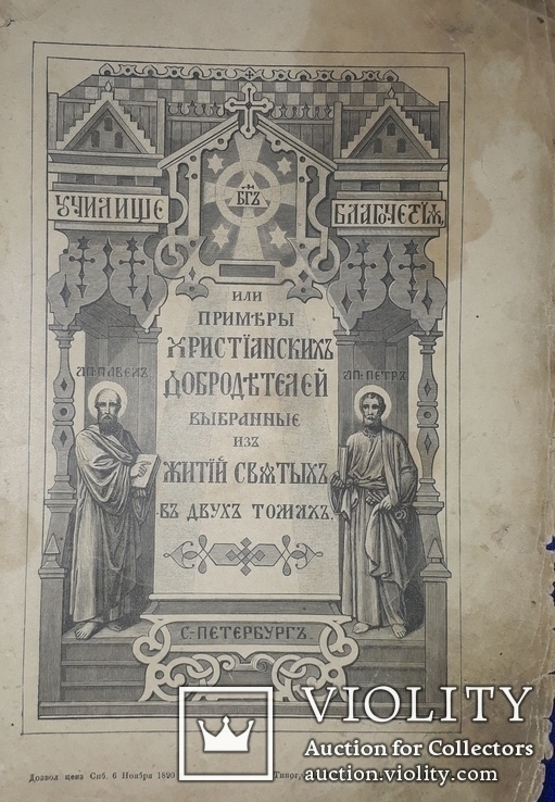 1891 Училище благочестия. Примеры  христианских добродеятелей в двух томах, фото №2