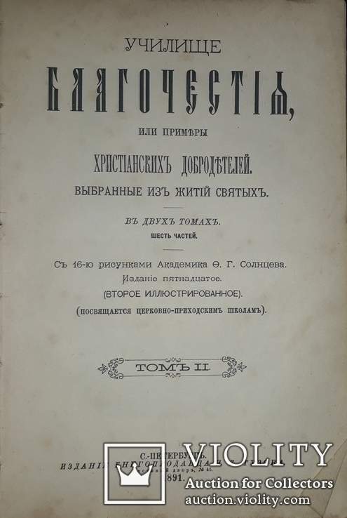 1891 Училище благочестия. Примеры  христианских добродеятелей в двух томах, фото №5