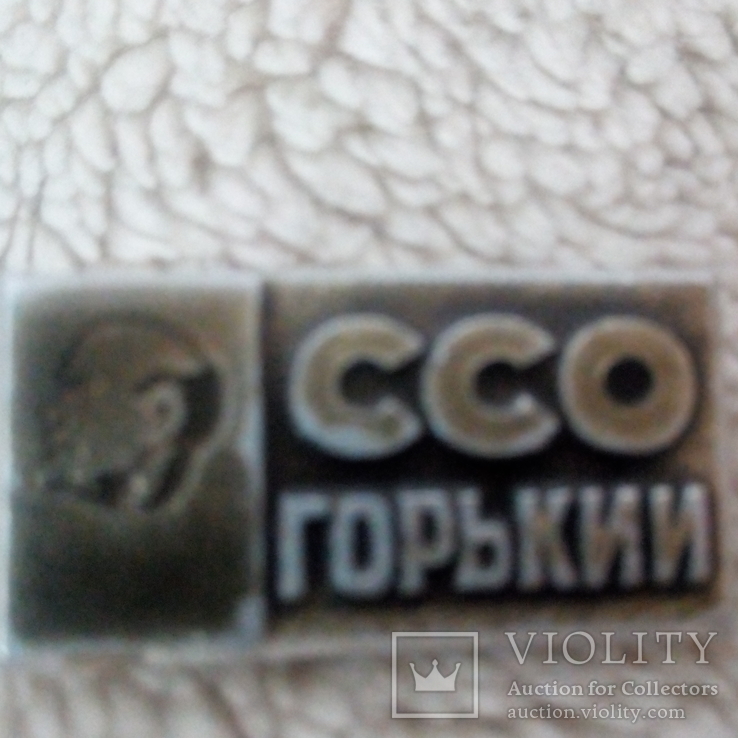 Знак Горький ССО студенческий отряд Комсомол Ленин