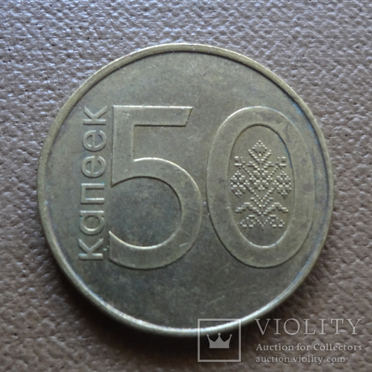 50 копеек 2009  Беларусь   (П.4.21)~