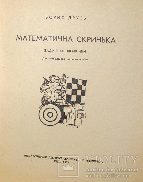 Б.Друзь, Математична скринька / Задачі та цікавинки, фото №3