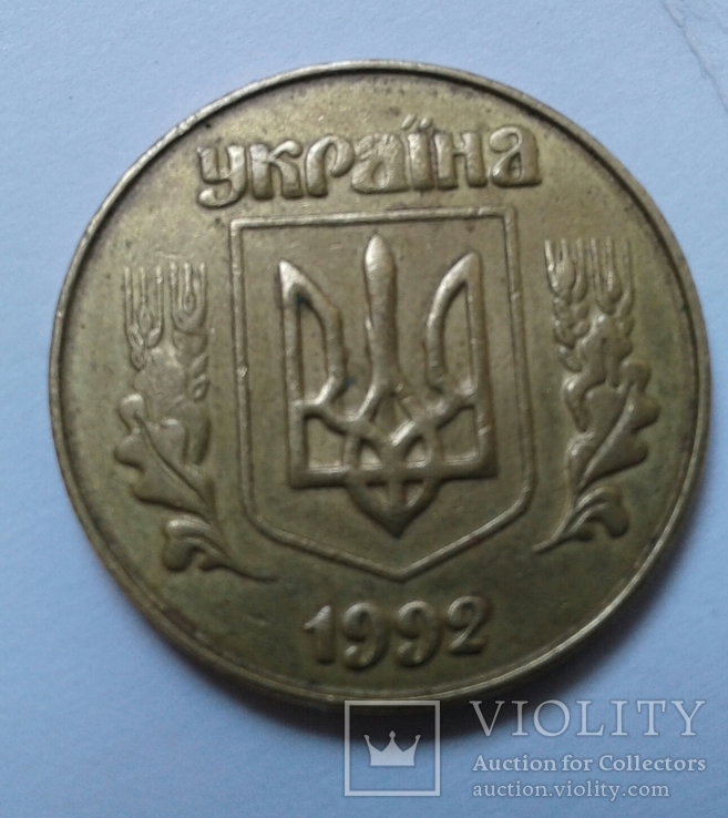  50 копеек 1992 года 3(1)ААм