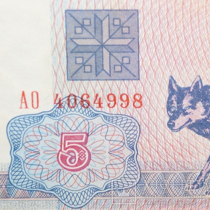 5 рублей 1992 год.(Белоруссия)., фото №4