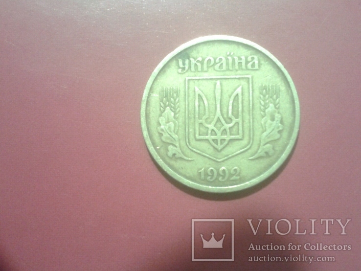 25коп.1992г., фото №3