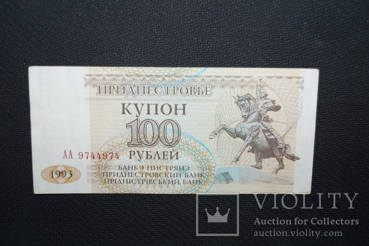 100 рублей 1993 год. (Приднестровье).Серия АА, фото №2