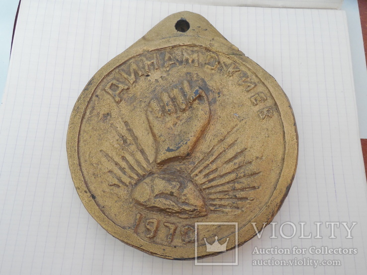 Медаль Динамо Киев 1970г (народное творчество),(перевыставлено в связи с не выкупом)