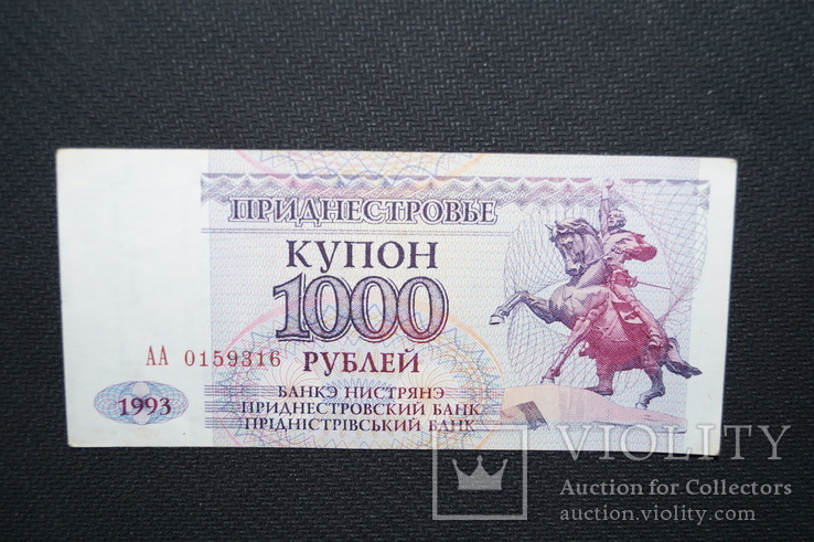 1000 рублей 1993 год. (Приднестровье).Серия АА, фото №2