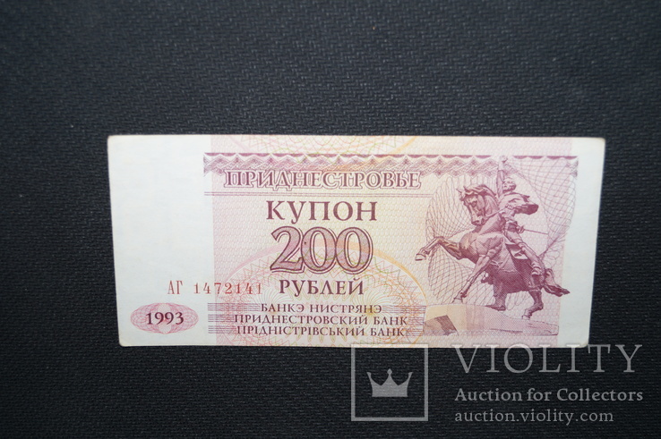 200 рублей 1993 год.(Приднестровья)., фото №2