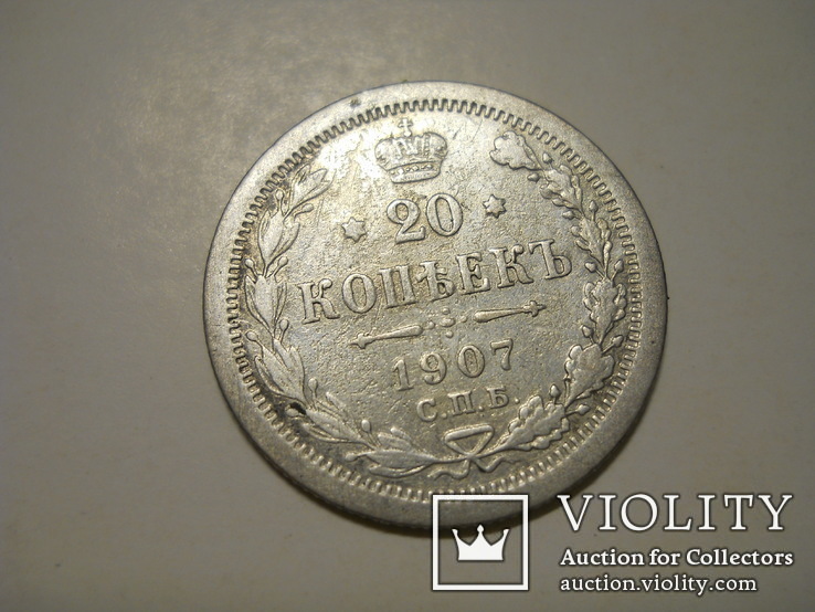 20 копеек 1907г   СПБ (ЭБ)