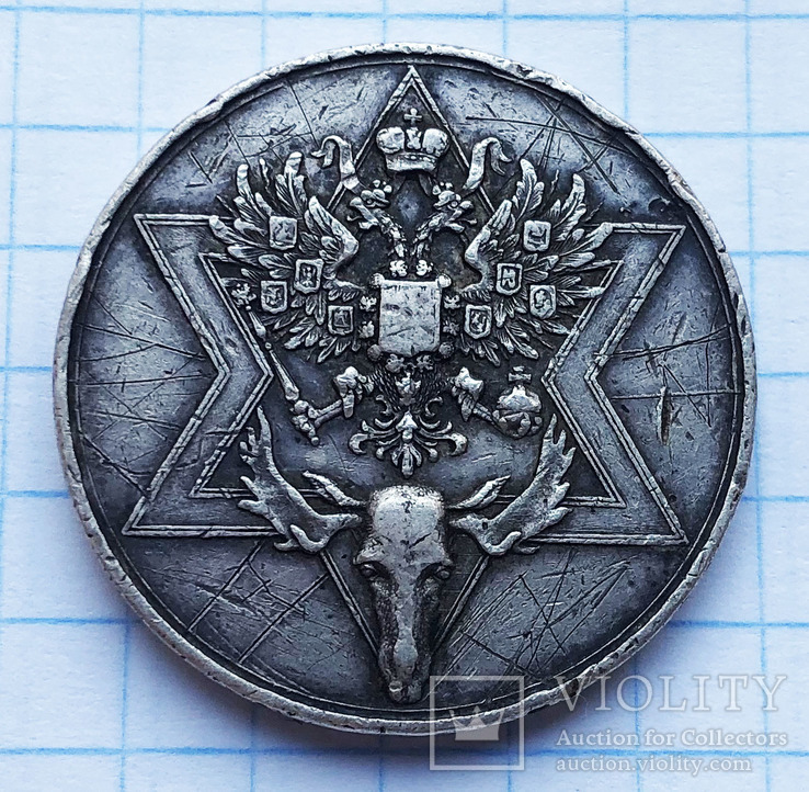 Медаль Императорское общество охотников. Серебро.