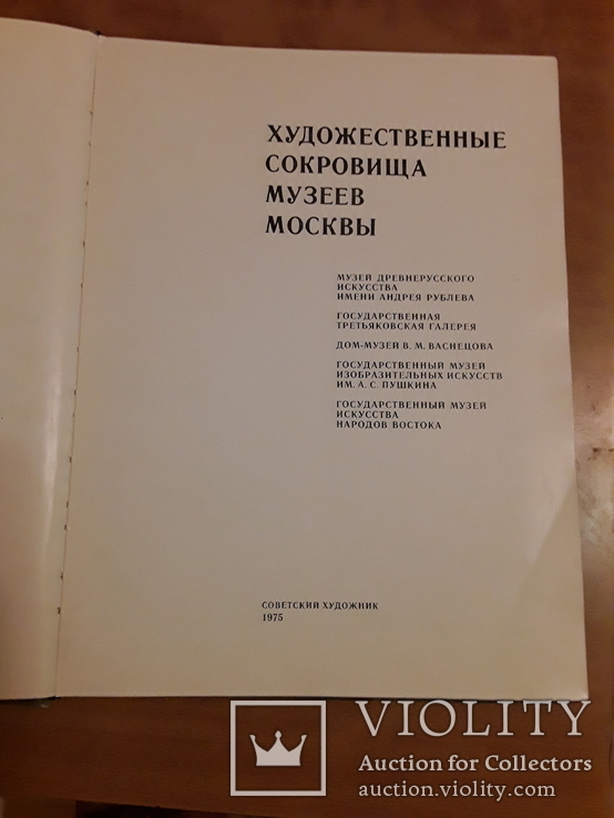 Художественные сокровища музеев Москвы 1975 г, фото №4