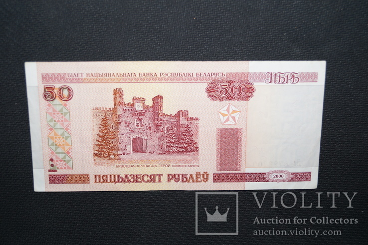 50 рублей 2000 год.(Белоруссия)., фото №3