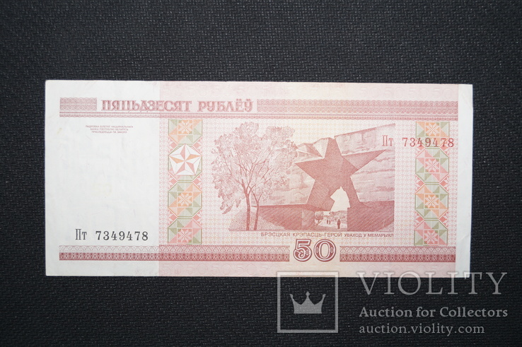 50 рублей 2000 год.(Беларусь)., фото №2