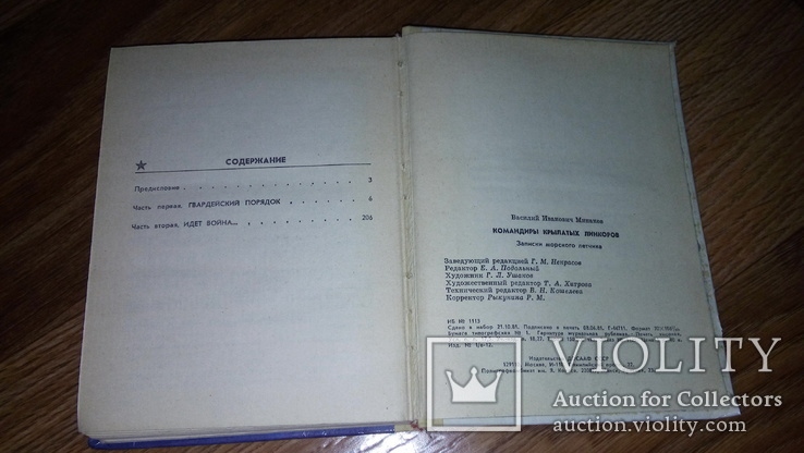 Книга.Командиры Крылатых Линкоров., фото №8
