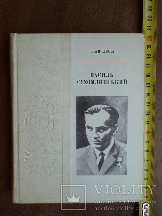 Життя славетних "Василь Сухомлинський" 1973р.