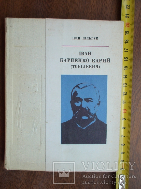 Життя славетних "Іван Карпенко Карий (Тобілевич)" 1976р.