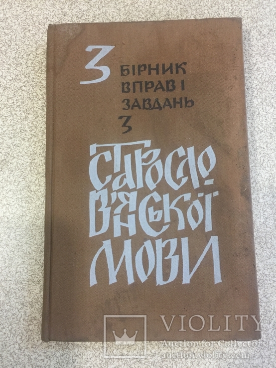 Збвиник вправ і завдань з старослов’янської мови