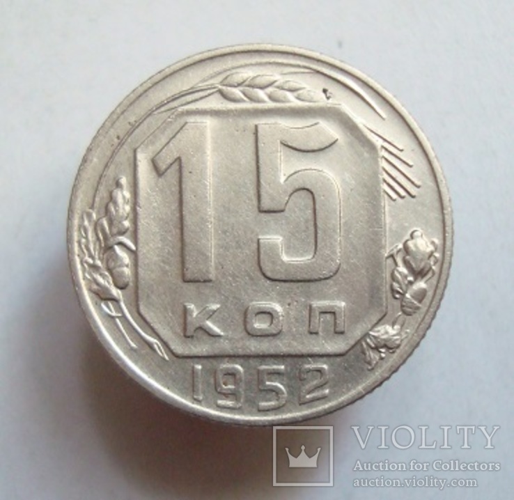 15 коп. 1952 г.