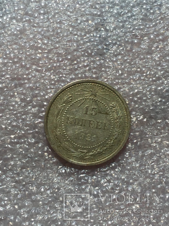Монета 15 копеек 1921 год