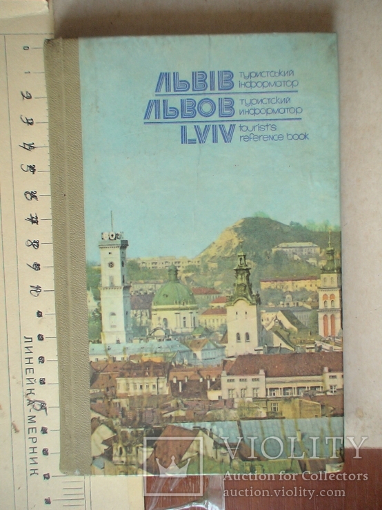 Львів (путівник)  1979г.