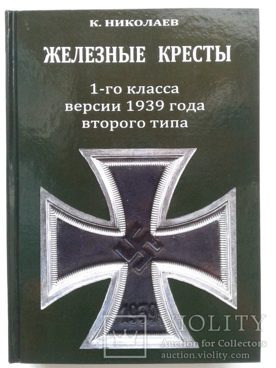 К. Николаев. Железные кресты 1-го класса версии 1939 года 2-го типа. 2016 г, фото №2