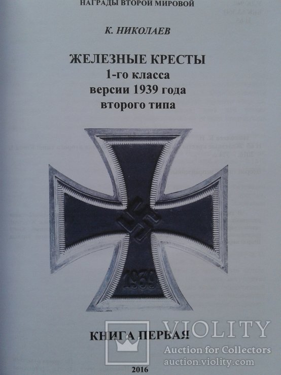 К. Николаев. Железные кресты 1-го класса версии 1939 года 2-го типа. 2016 г, фото №4