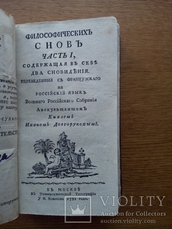 Философические Сны 1781 г, фото №5