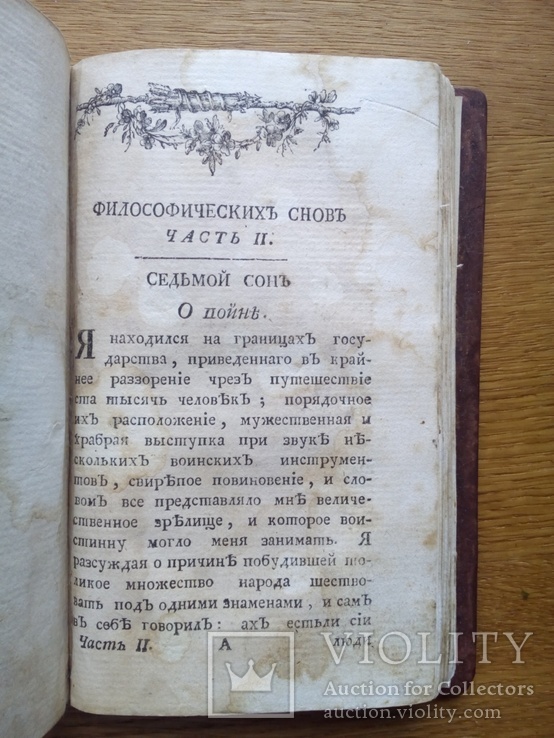 Философические Сны 1781 г, фото №11