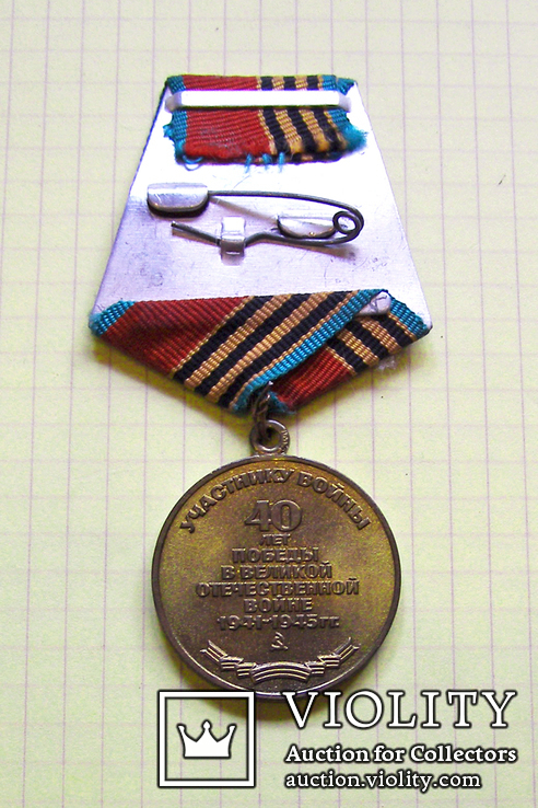 Медаль 40 лет Победы в Великой Отечественной войне, фото №3