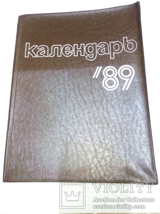 Календарь (записная книжка) 1989 год., фото №3