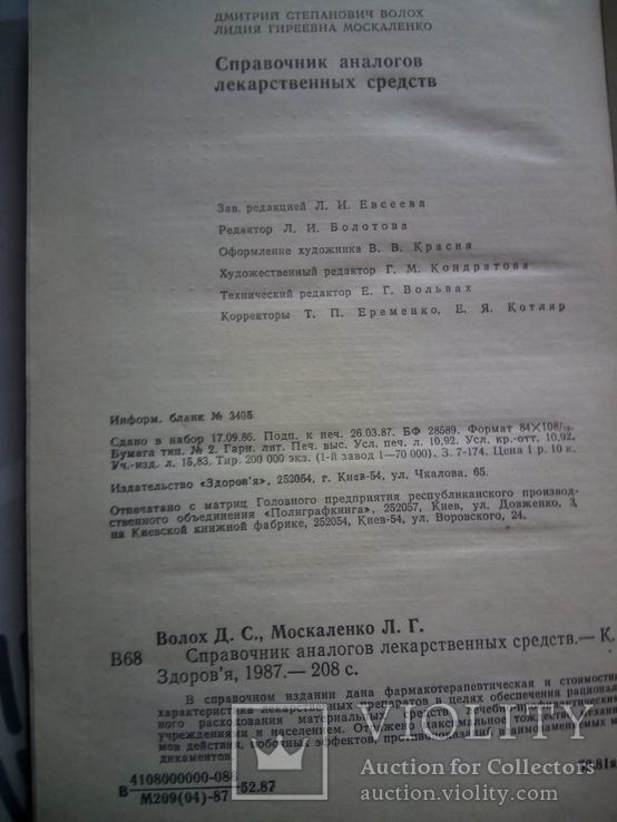 Справочник аналогов лекарственных средств, фото №5