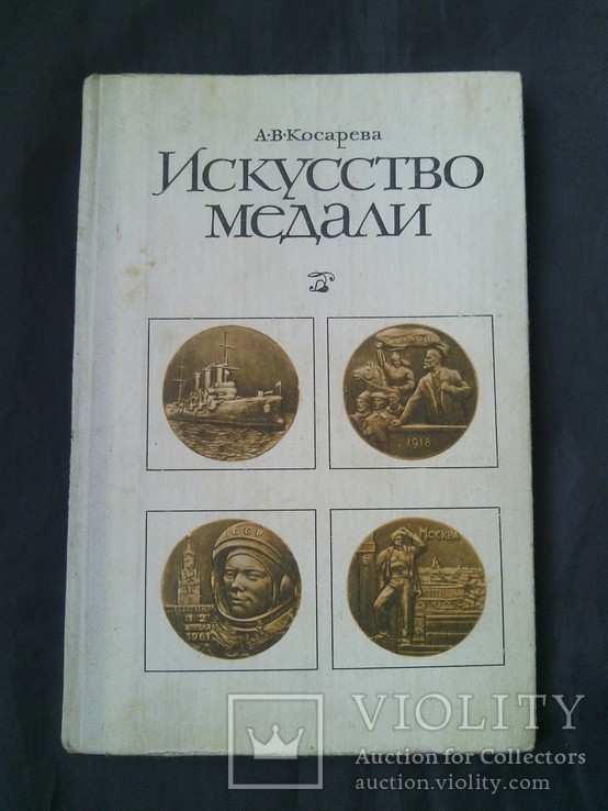 Искусство медали (Автор: Косачева А. В.), фото №2