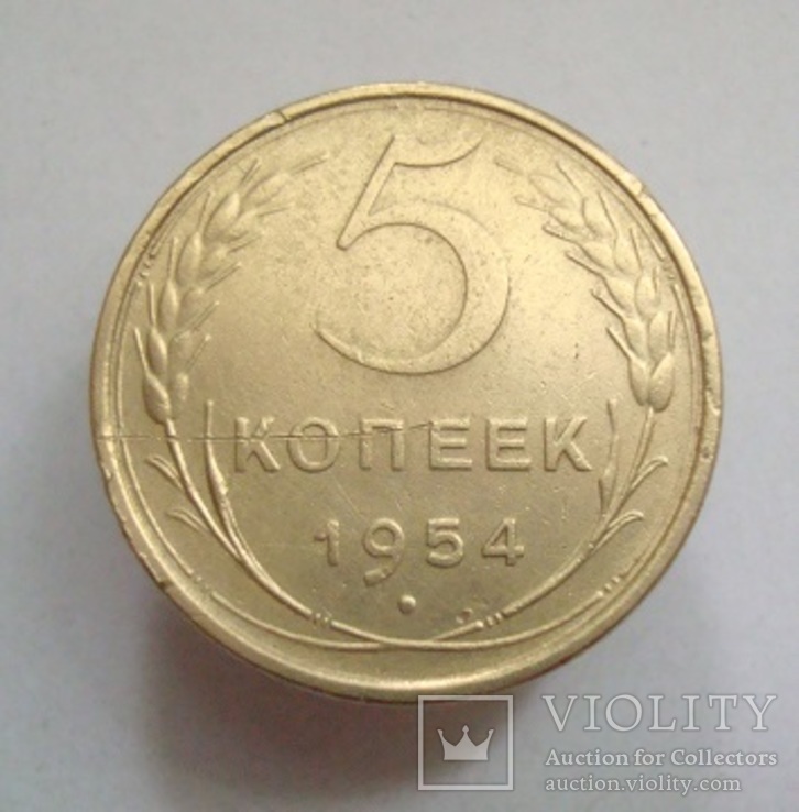 5 коп. 1954 г.