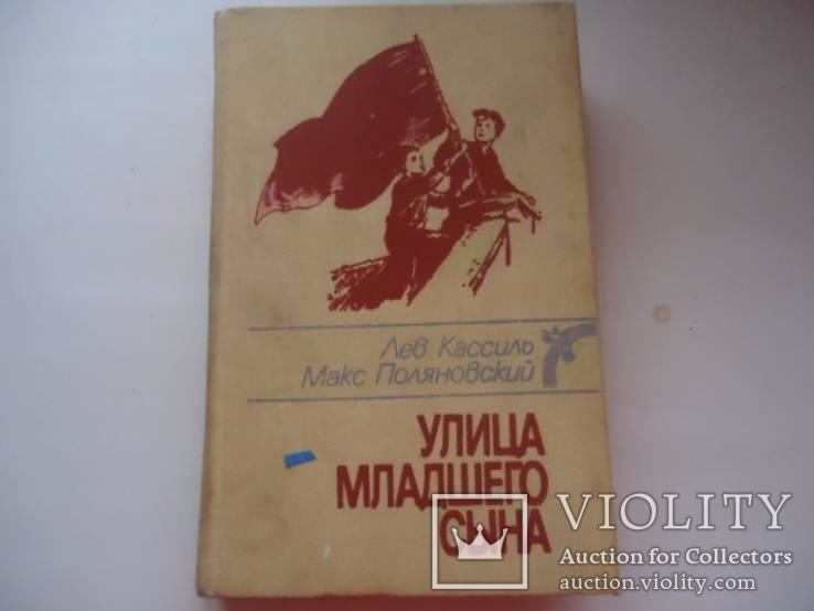 Л. Кассиль Улица младшего сына Веселка, фото №2