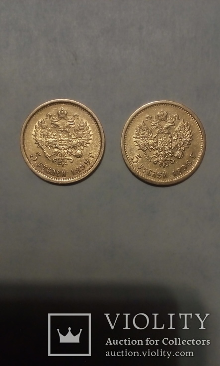 5 рублей 1898 год; 5 рублей 1899 год, фото №3