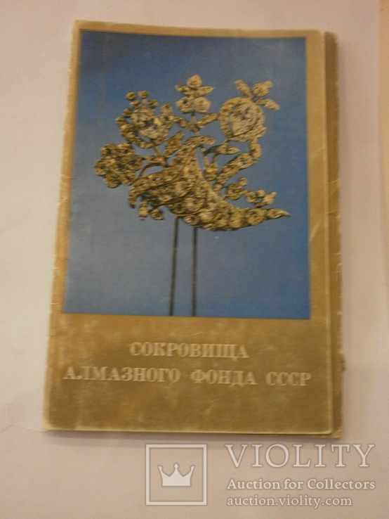 1975 Комплект Открыток Сокровища Алмазного фонда СССР, фото №7