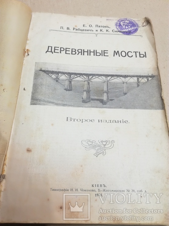Е.О. Патон «Деревянные мосты» 1915г. Киевъ Типография И.И.Чоколова.
