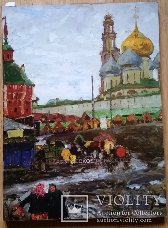 Каталог аукціону "Золотое Сечение", 17.03.2012, Донецьк, фото №2