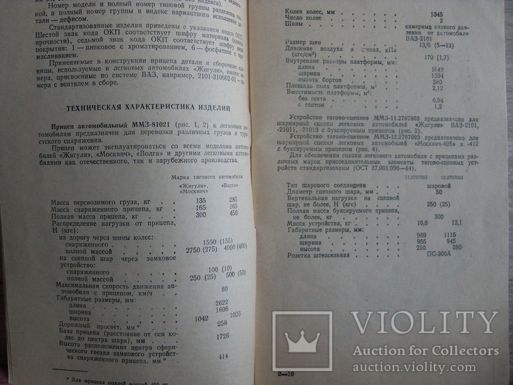 Брошюра Автоприцеп на "Жигули" и "Москвич", фото №4