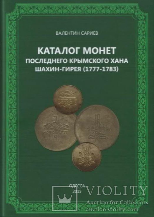 Каталог монет последнего крымского хана Шахин-Гирея (1777 - 1783)