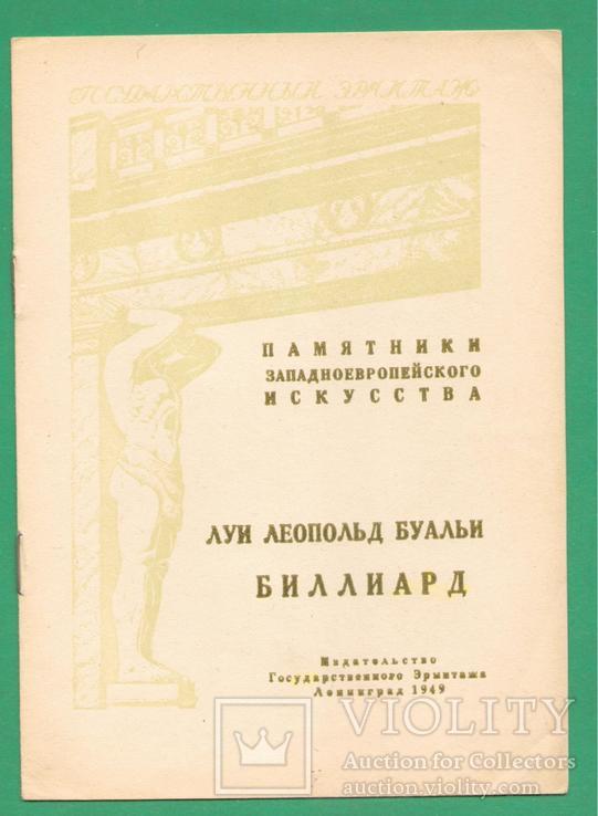 1949 Луи Буальи Биллиард Эрмитаж, photo number 2