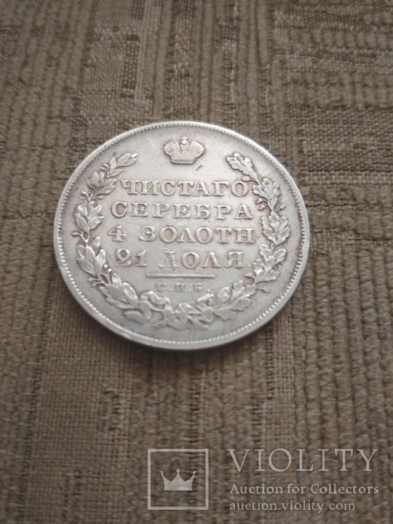 Рубль 1830 года., фото №12