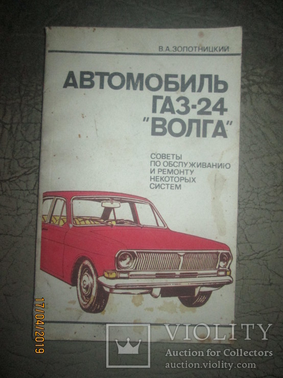 Газ 24- Волга- советы по обслуживанию и ремонту