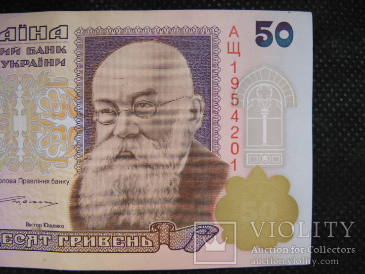 50 гривень 1996рік підпис Ющенко, фото №4