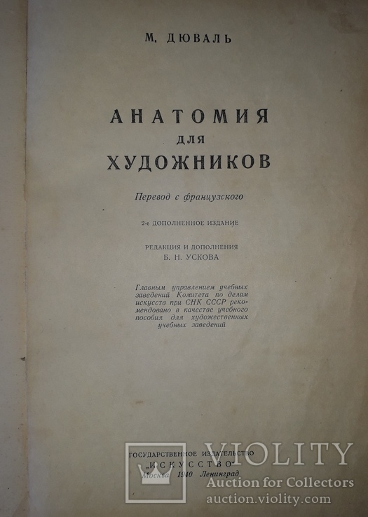 М.Дюваль, Анатомия для Художников, 1940 год, фото №2